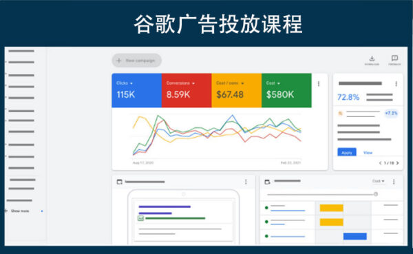 谷歌广告投放课